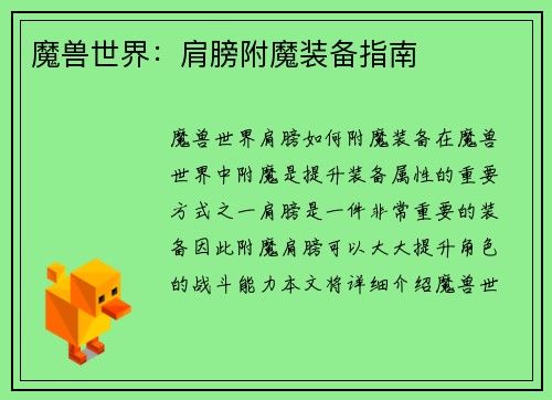 魔兽世界：肩膀附魔装备指南
