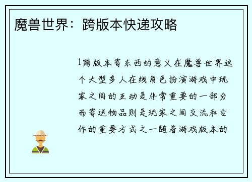 魔兽世界：跨版本快递攻略